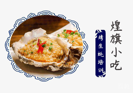 上海烤生蚝培训