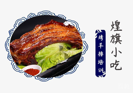 上海烤羊排培训