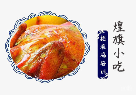 上海摇滚鸡培训