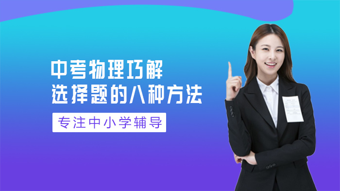 中考物理选择题高效解题八法深度解析