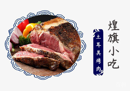 上海土耳其烤肉培训
