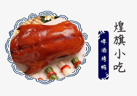 上海啤酒烤鸭培训
