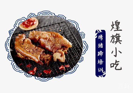 上海烤猪蹄培训
