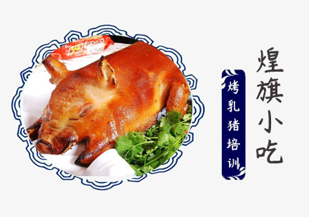 上海小吃餐饮烤乳猪培训