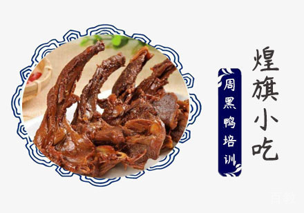 上海周黑鸭培训