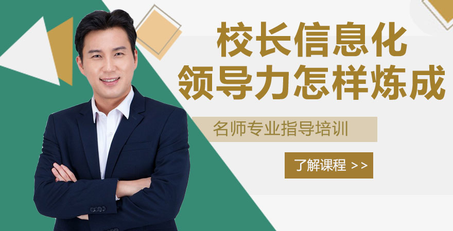 校长信息化领导力进阶指南：从管理变革到实践落地的关键路径