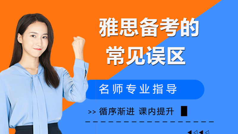 雅思备考避坑指南：这三个常见误区你中招了吗？