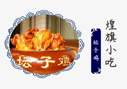 上海小吃餐饮坛子鸡培训