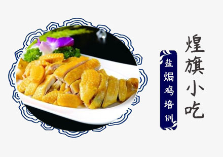 上海小吃餐饮盐焗鸡培训