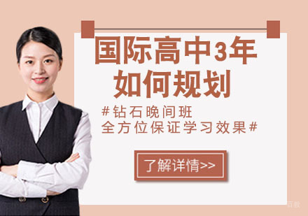 国际高中3年该如何规划？