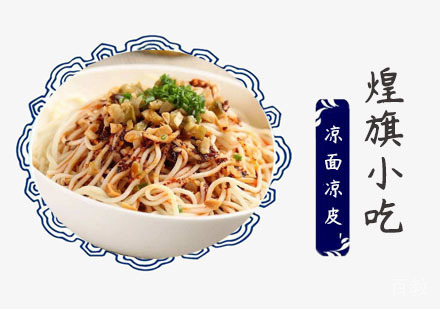 上海凉面凉皮凉粉培训