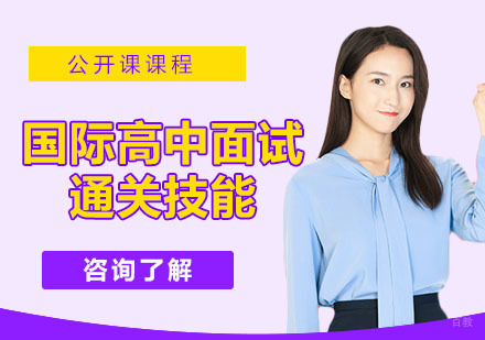 国际高中入学面试通关技能