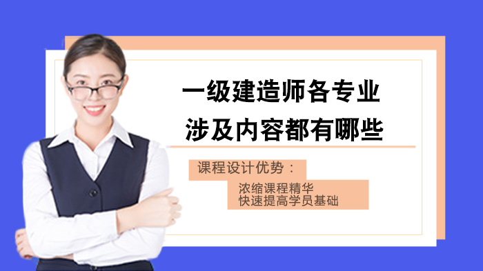 一级建造师10大专业核心内容全解析：覆盖工程领域的深度指南