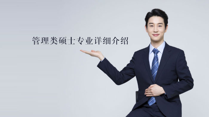 管理类硕士八大热门专业深度解析：报考门槛与职业发展全景指南