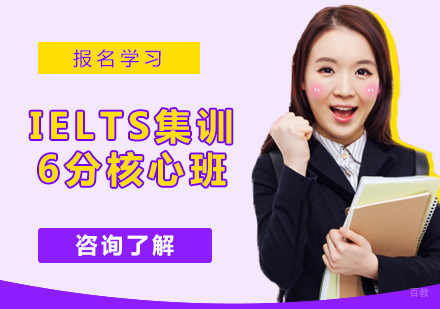 北京IELTS集训6分核心班