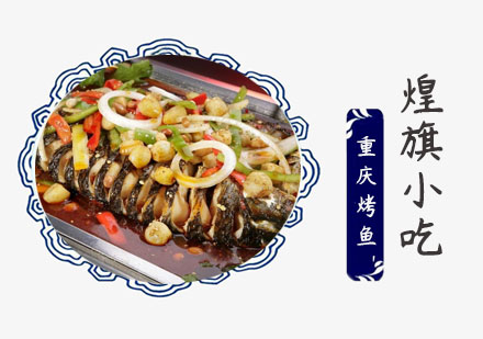 上海小吃餐饮重庆烤鱼培训