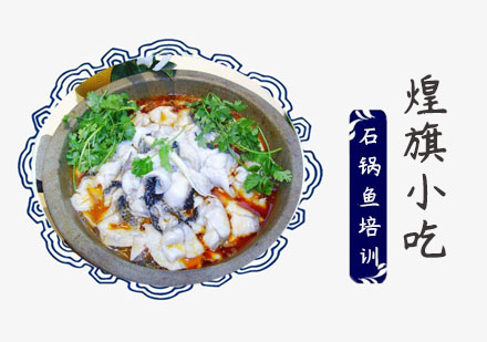 上海小吃餐饮石锅鱼培训