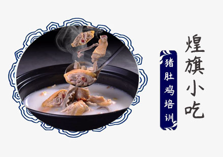 上海小吃餐饮猪肚鸡培训