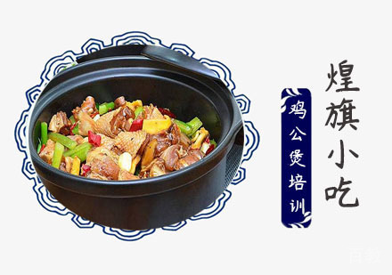 上海鸡公煲培训