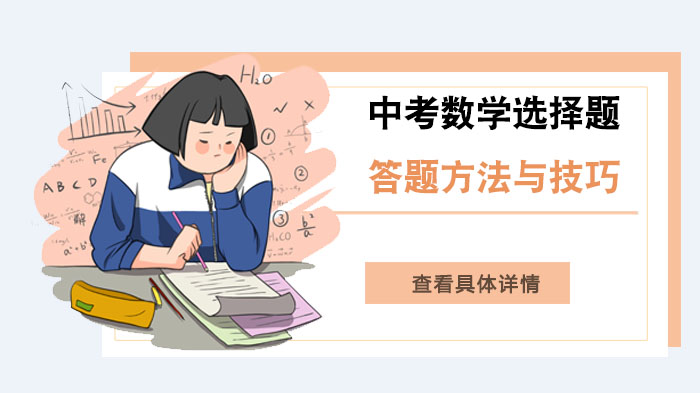 中考数学选择题高效拿分指南：10类实用方法深度解析