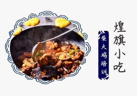 上海柴火鸡培训