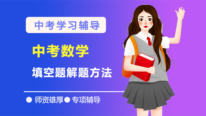 中考数学填空题高效解题策略：9大方法+避错技巧全解析
