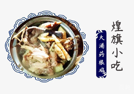 上海大浦药根鸡培训