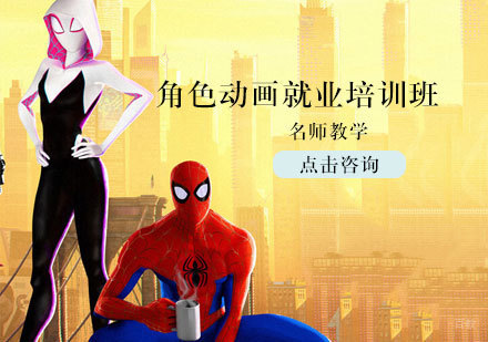角色动画培训班