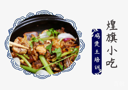上海鸡煲王培训