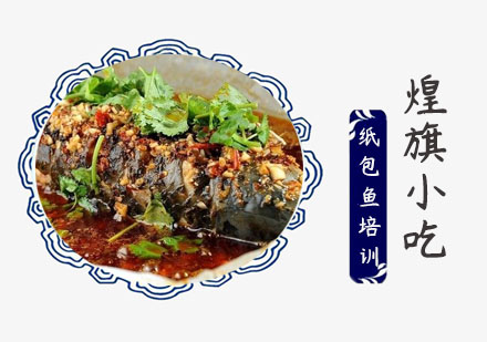 上海小吃餐饮纸鱼培训