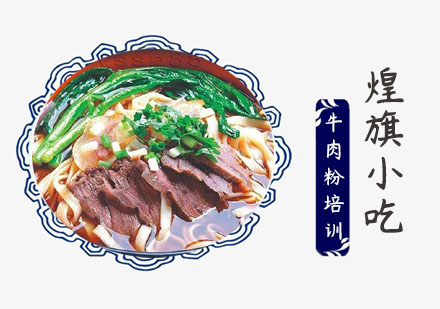 上海小吃餐饮牛肉粉培训