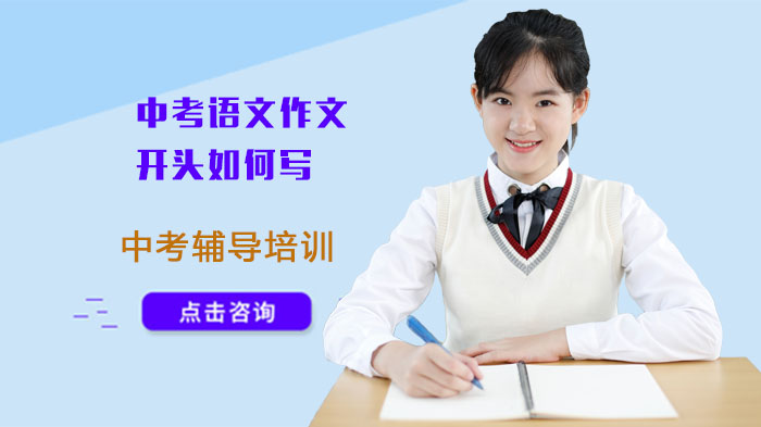 中考语文作文开头高分攻略：6类实用技法解析
