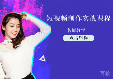 短视频制作实战培训课程