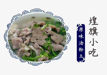 上海小吃餐饮原味汤粉王培训