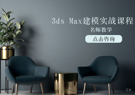 3ds Max建模实战培训课程