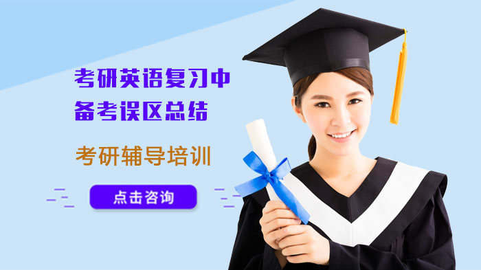 考研英语高效备考避坑指南：四大常见误区深度解析