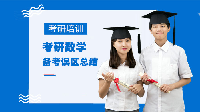 考研数学高效备考必避四大雷区：过来人的深度经验总结