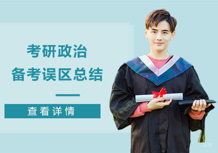 考研政治备考误区总结-重庆考研培训机构