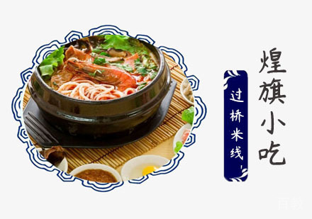 上海过桥米线培训