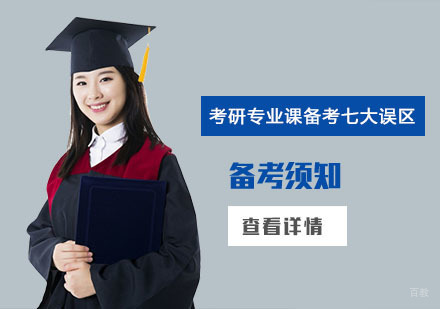 成都考研-考研专业课备考七大误区-成都考研培训学校