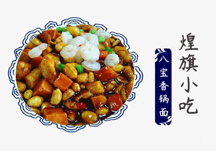 上海八宝香锅面培训