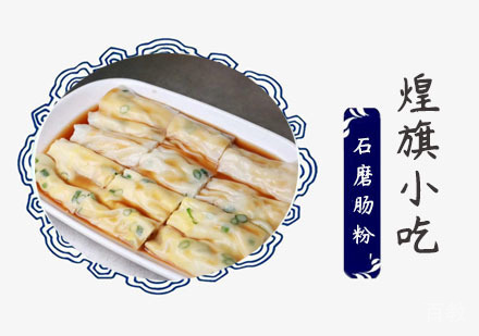 上海石磨肠粉培训