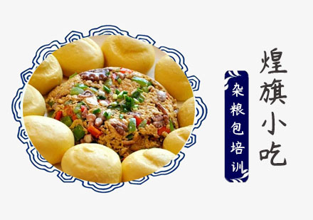上海小吃餐饮杂粮包培训