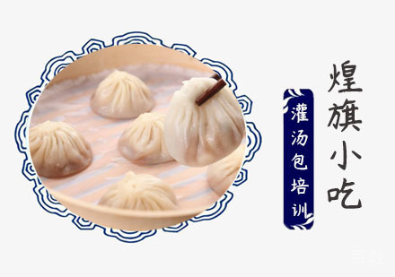 上海灌汤包培训