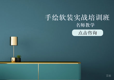 天津手绘软装实战培训班