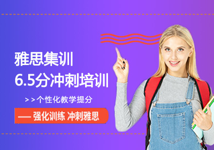 北京雅思集训6.5分冲刺培训