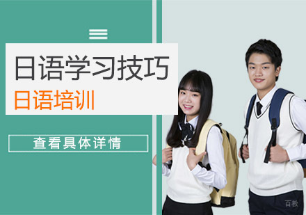 日语学习技巧-武汉日语培训机构
