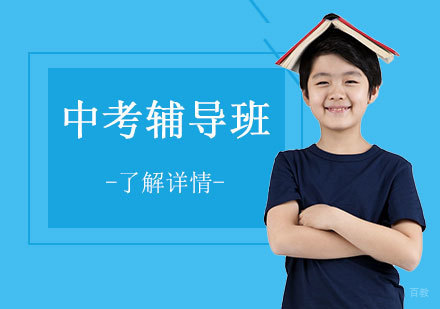 上海中考辅导班