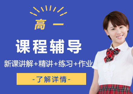 上海高一课程辅导