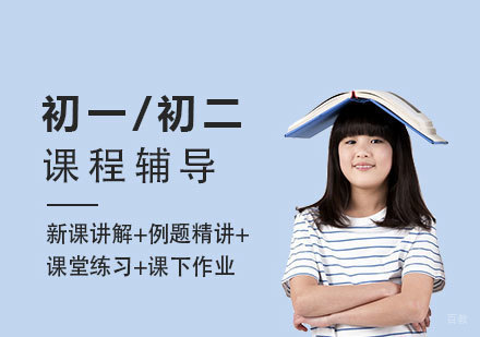 上海初一/初二课程辅导